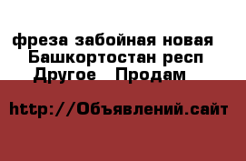 фреза забойная новая - Башкортостан респ. Другое » Продам   